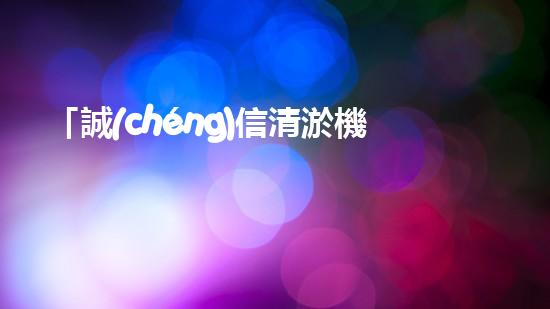 「誠(chéng)信清淤機(jī)器人，高明常見(jiàn)，服務(wù)河道，保凈環(huán)境」